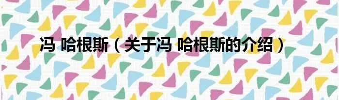 冯 哈根斯（关于冯 哈根斯的介绍）