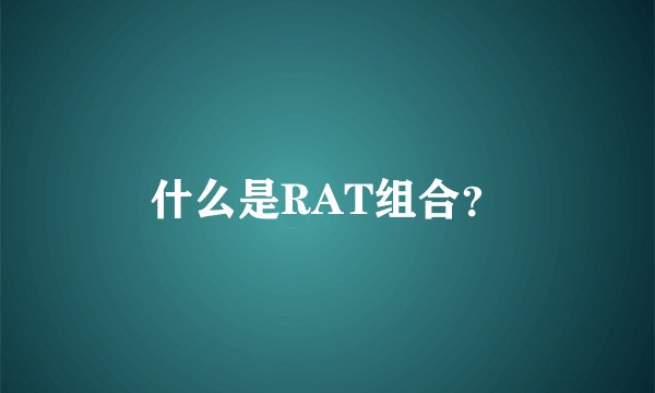 什么是RAT组合？