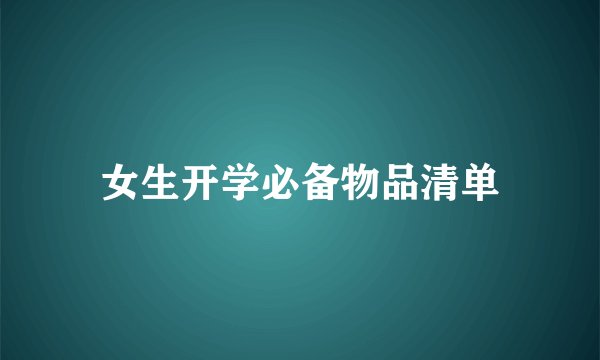 女生开学必备物品清单