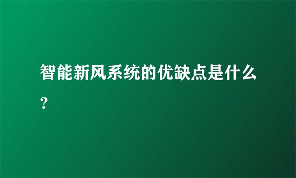 智能新风系统的优缺点是什么？