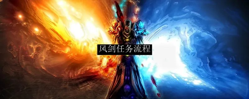 风剑任务流程