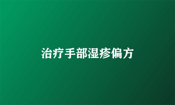 治疗手部湿疹偏方