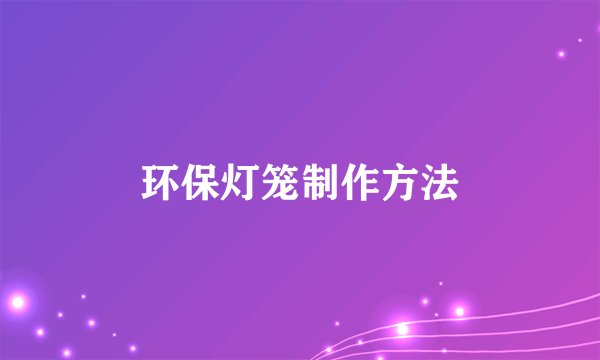 环保灯笼制作方法