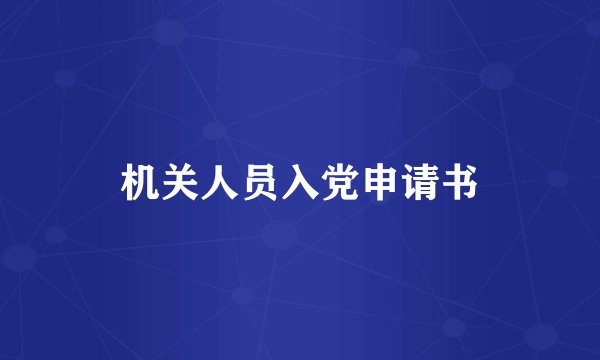 机关人员入党申请书