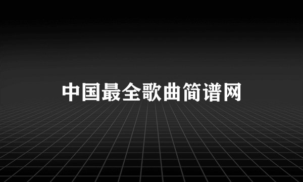 中国最全歌曲简谱网