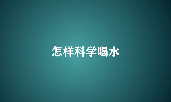 怎样科学喝水