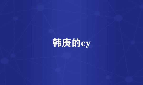 韩庚的cy