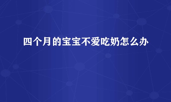 四个月的宝宝不爱吃奶怎么办