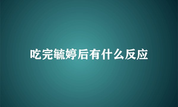 吃完毓婷后有什么反应