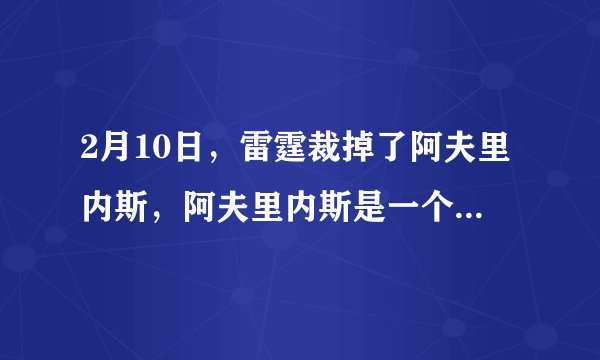 2月10日，雷霆裁掉了阿夫里内斯，阿夫里内斯是一个三分投手，那么火箭签下他可以吗？