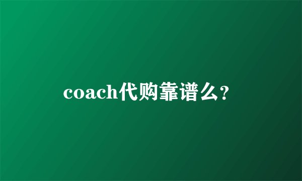 coach代购靠谱么？