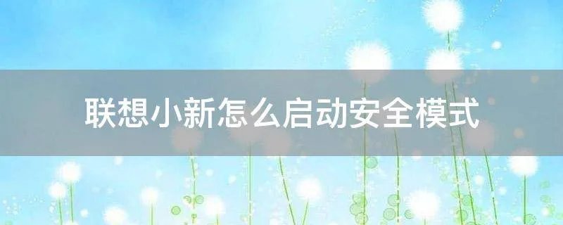 联想小新怎么启动安全模式
