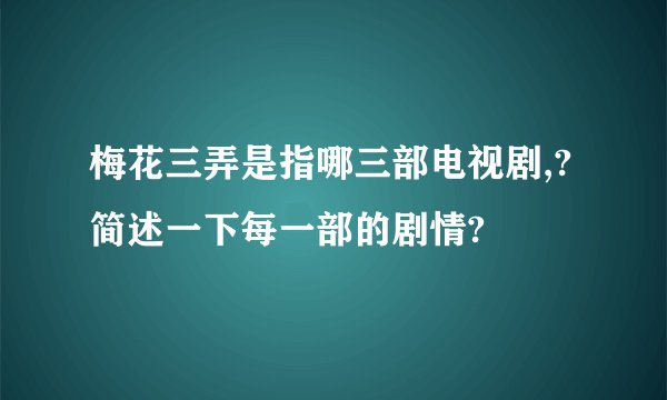 梅花三弄是指哪三部电视剧,?简述一下每一部的剧情?