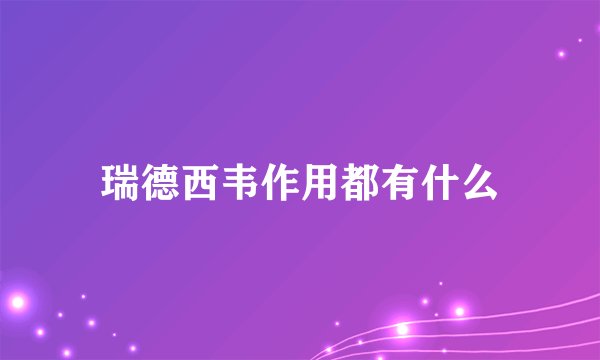 瑞德西韦作用都有什么