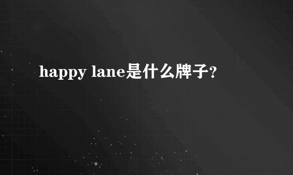happy lane是什么牌子？