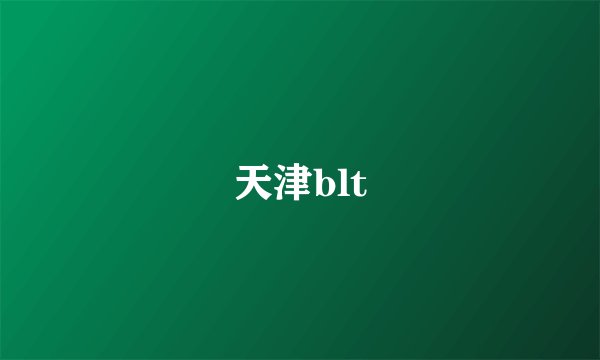 天津blt