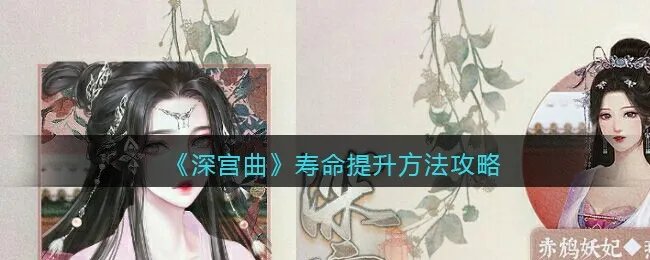 《深宫曲》寿命提升方法攻略