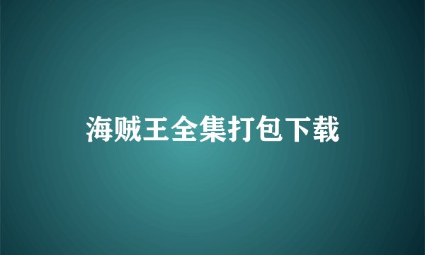 海贼王全集打包下载