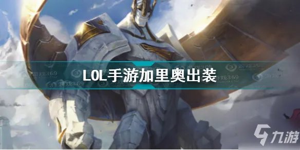 《英雄联盟手游》加里奥装备搭配攻略 加里奥出装技巧攻略