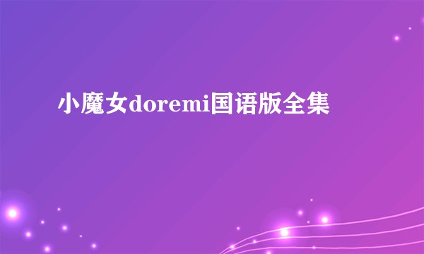 小魔女doremi国语版全集