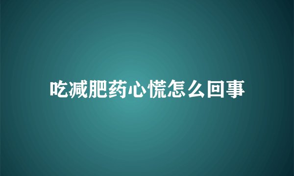 吃减肥药心慌怎么回事