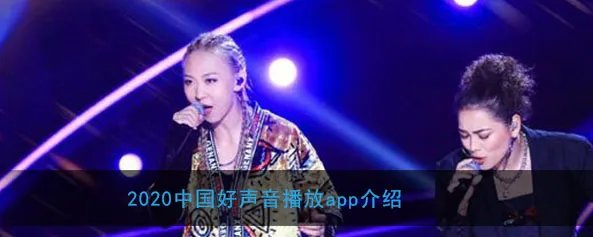 2020中国好声音app播放介绍