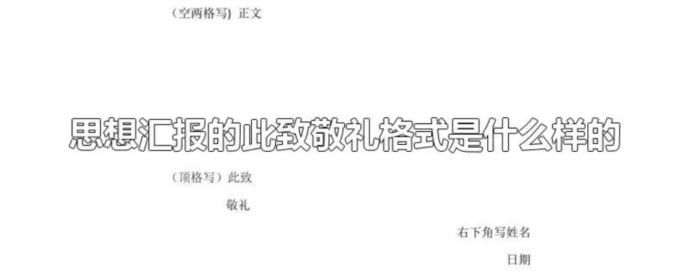 思想汇报的此致敬礼格式是什么样的