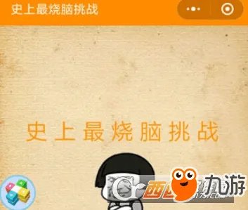 微信《史上最烧脑挑战》全关卡攻略一览 图文答案大全