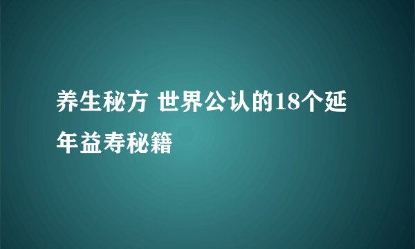 养生秘方 世界公认的18个延年益寿秘籍