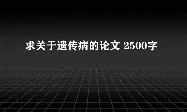 求关于遗传病的论文 2500字