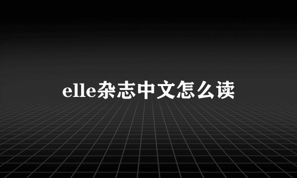 elle杂志中文怎么读