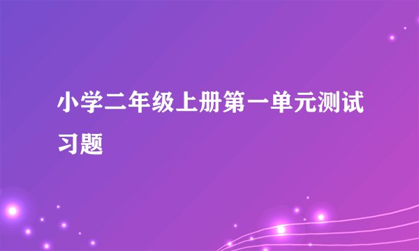 小学二年级上册第一单元测试习题