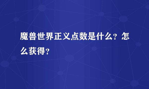 魔兽世界正义点数是什么？怎么获得？