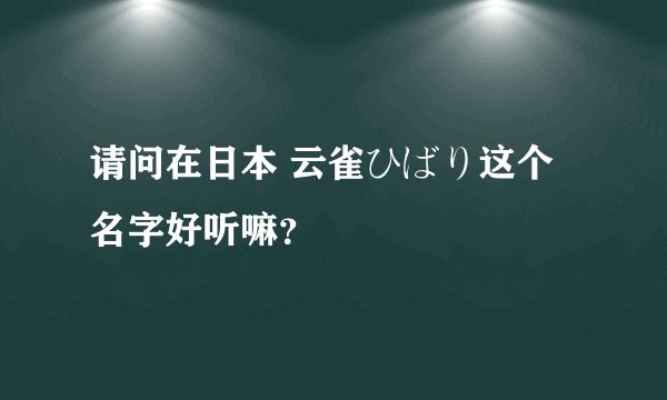 请问在日本 云雀ひばり这个名字好听嘛？