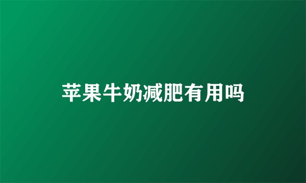 苹果牛奶减肥有用吗