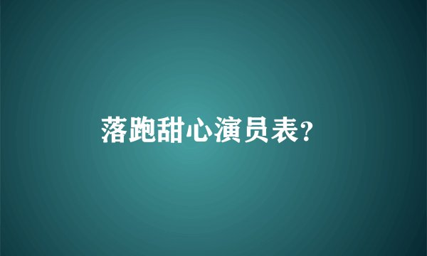 落跑甜心演员表？