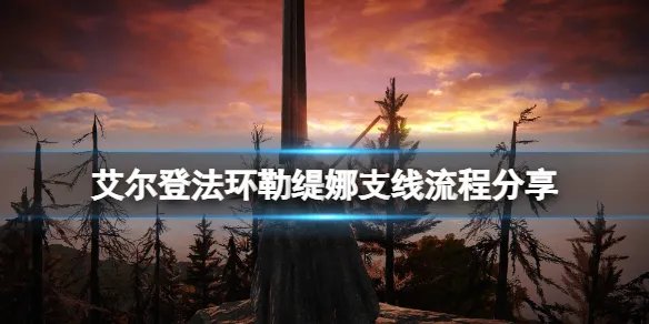 《艾尔登法环》勒缇娜支线流程分享 勒缇娜任务线怎么完成？