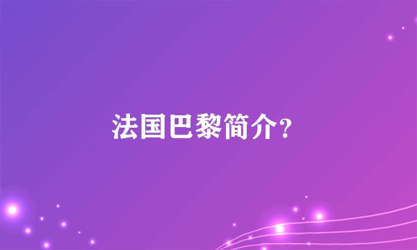 法国巴黎简介？