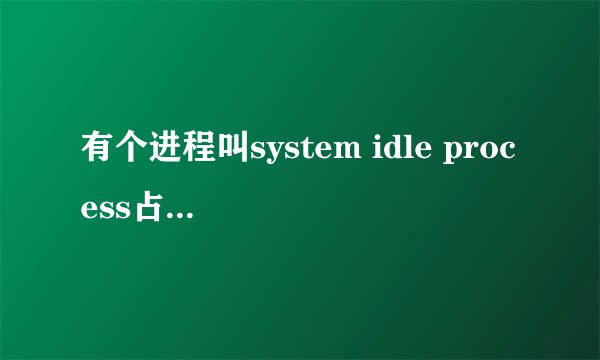 有个进程叫system idle process占用95%以上的cpu