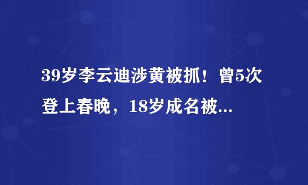 39岁李云迪涉黄被抓！曾5次登上春晚，18岁成名被誉为“天才”