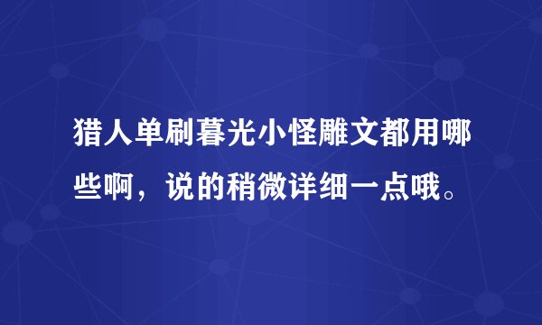 猎人单刷暮光小怪雕文都用哪些啊，说的稍微详细一点哦。