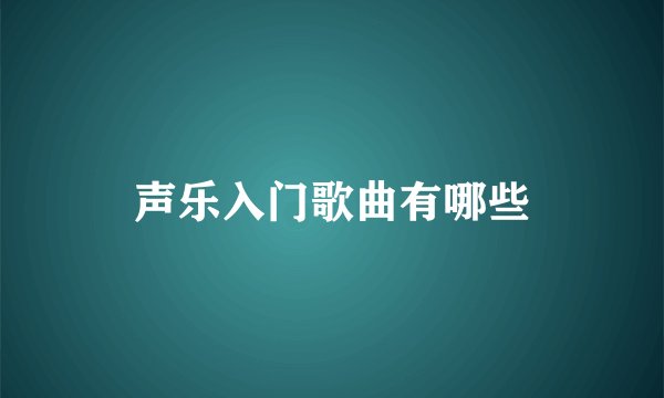 声乐入门歌曲有哪些