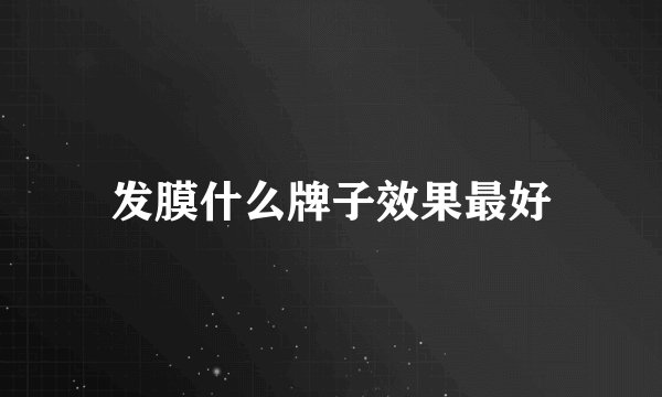 发膜什么牌子效果最好