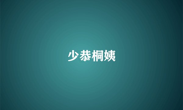 少恭桐姨