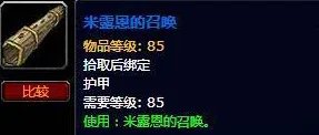 魔兽世界米露恩的召唤怎么获得？