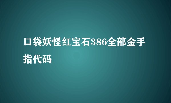 口袋妖怪红宝石386全部金手指代码