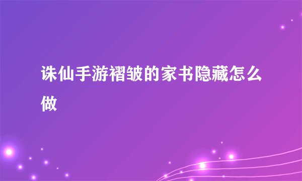 诛仙手游褶皱的家书隐藏怎么做