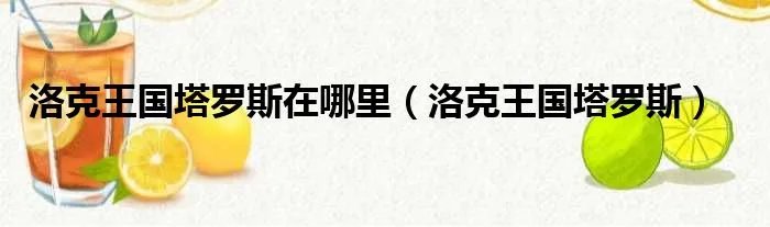 洛克王国塔罗斯在哪里（洛克王国塔罗斯）