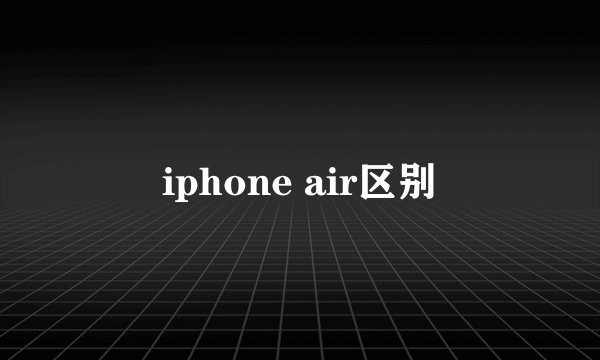 iphone air区别