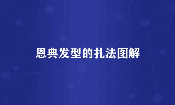 恩典发型的扎法图解